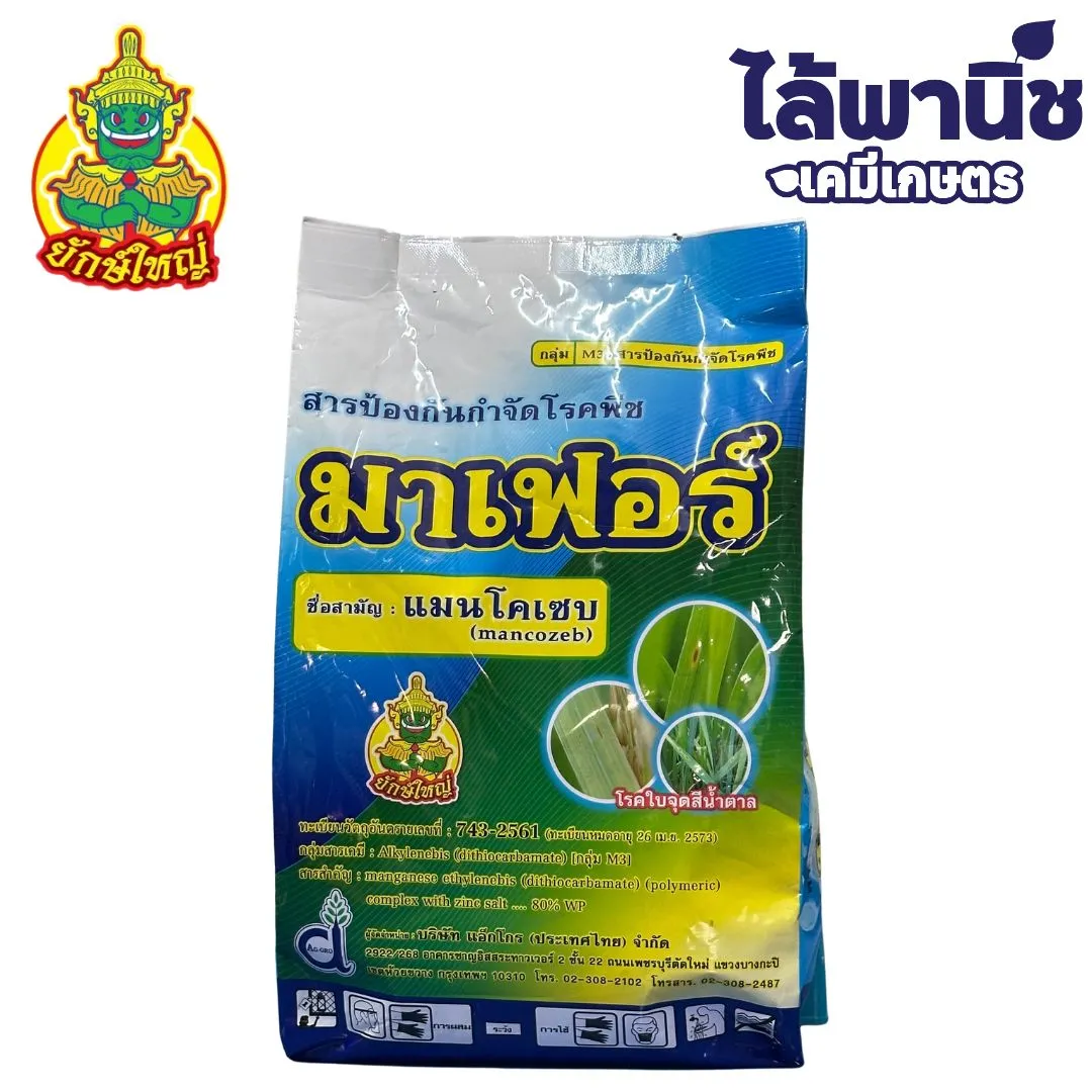 มาเฟอร์ ถุง [แมนโคเซบ]